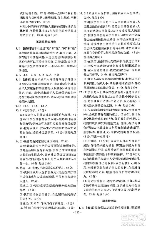 安徽师范大学出版社2024年春课时A计划七年级道德与法治下册人教版安徽专版答案 安徽师范大学出版社2024年春课时A计划七年级道德与法治下册人教版安徽专版答案