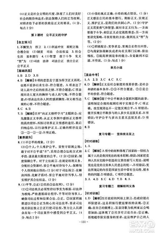 安徽师范大学出版社2024年春课时A计划八年级道德与法治下册人教版安徽专版答案