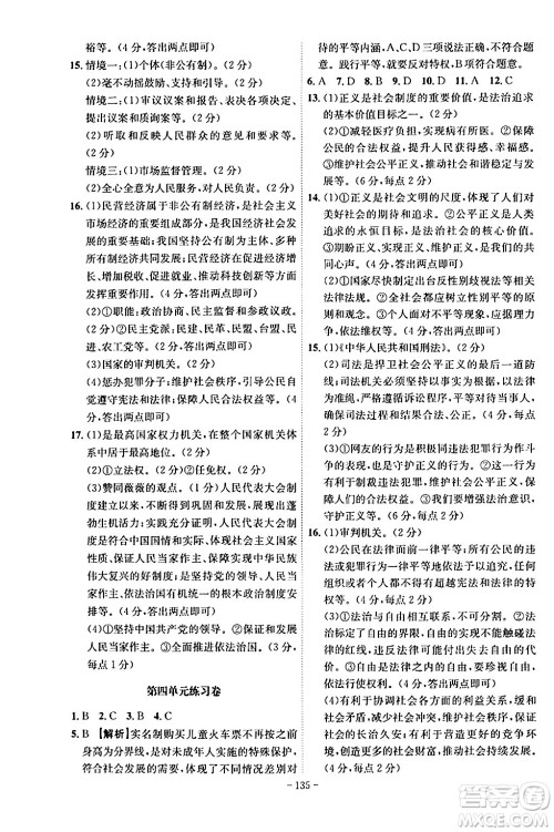 安徽师范大学出版社2024年春课时A计划八年级道德与法治下册人教版安徽专版答案