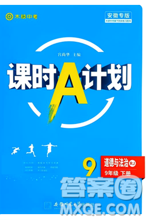 安徽师范大学出版社2024年春课时A计划九年级道德与法治下册人教版安徽专版答案