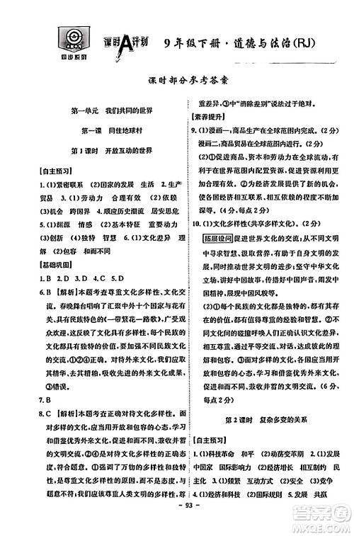 安徽师范大学出版社2024年春课时A计划九年级道德与法治下册人教版安徽专版答案 安徽师范大学出版社2024年春课时A计划九年级道德与法治下册人教版安徽专版答案