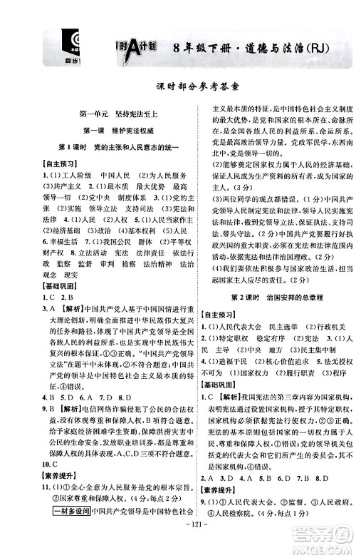 安徽师范大学出版社2024年春课时A计划八年级道德与法治下册人教版安徽专版答案 安徽师范大学出版社2024年春课时A计划八年级道德与法治下册人教版安徽专版答案