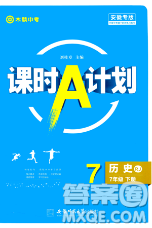 安徽师范大学出版社2024年春课时A计划七年级历史下册人教版安徽专版答案