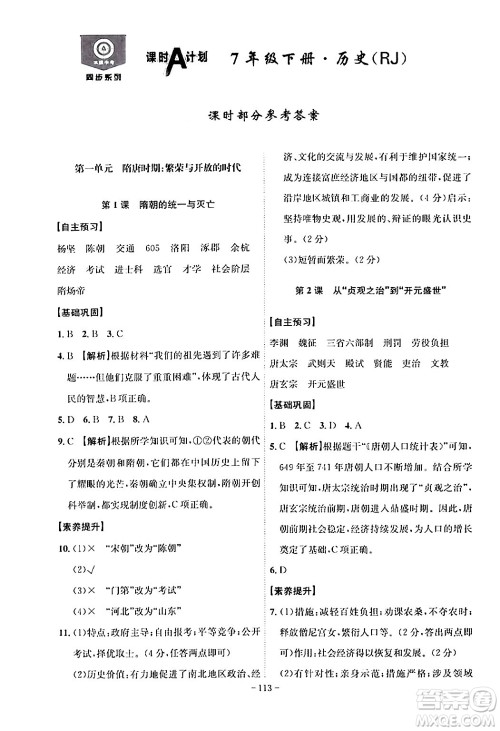 安徽师范大学出版社2024年春课时A计划七年级历史下册人教版安徽专版答案