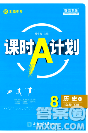 安徽师范大学出版社2024年春课时A计划八年级历史下册人教版安徽专版答案