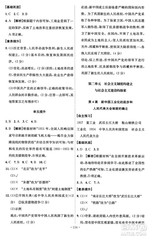 安徽师范大学出版社2024年春课时A计划八年级历史下册人教版安徽专版答案