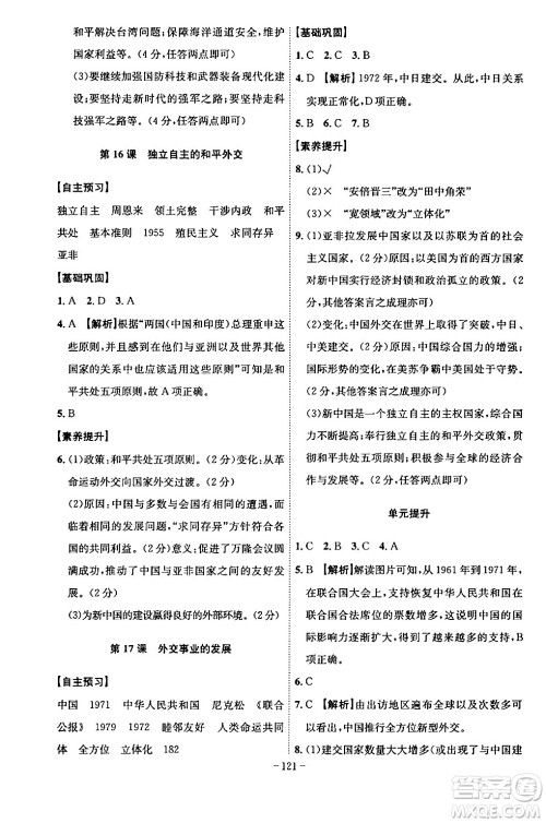 安徽师范大学出版社2024年春课时A计划八年级历史下册人教版安徽专版答案