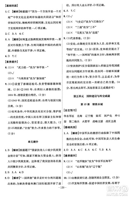 安徽师范大学出版社2024年春课时A计划八年级历史下册人教版安徽专版答案