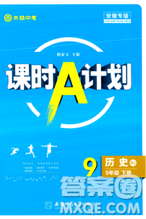 安徽师范大学出版社2024年春课时A计划九年级历史下册人教版安徽专版答案 安徽师范大学出版社2024年春课时A计划九年级历史下册人教版安徽专版答案