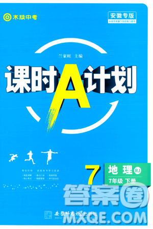安徽师范大学出版社2024年春课时A计划七年级地理下册人教版安徽专版答案 安徽师范大学出版社2024年春课时A计划七年级地理下册人教版安徽专版答案