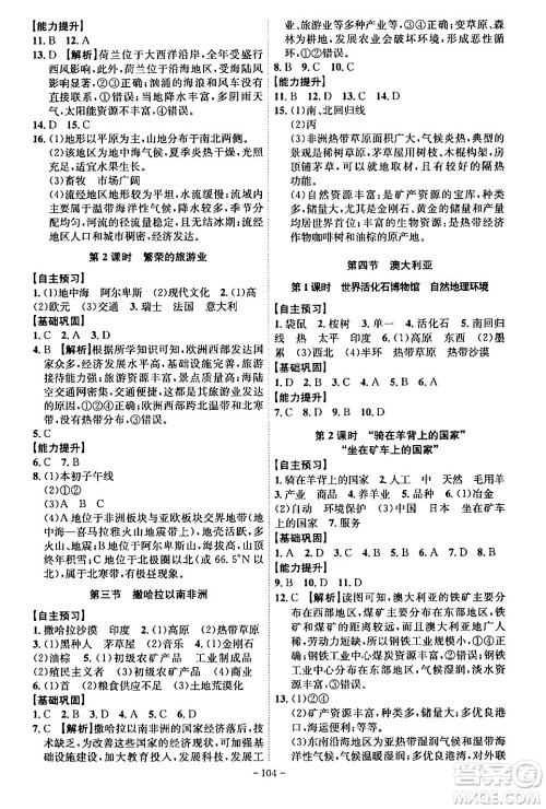 安徽师范大学出版社2024年春课时A计划七年级地理下册人教版安徽专版答案
