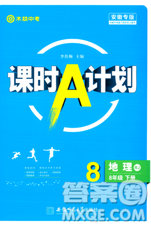 安徽师范大学出版社2024年春课时A计划八年级地理下册人教版安徽专版答案