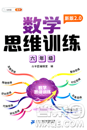 二十一世纪出版社集团2024年春数学思维训练六年级数学下册通用版答案 二十一世纪出版社集团2024年春数学思维训练六年级数学下册通用版答案