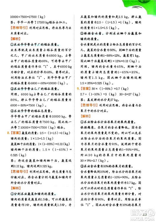 二十一世纪出版社集团2024年春数学思维训练六年级数学下册通用版答案 二十一世纪出版社集团2024年春数学思维训练六年级数学下册通用版答案