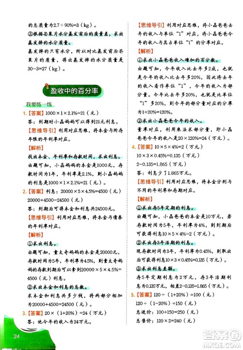 二十一世纪出版社集团2024年春数学思维训练六年级数学下册通用版答案 二十一世纪出版社集团2024年春数学思维训练六年级数学下册通用版答案