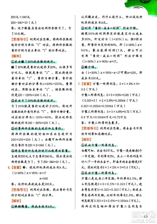 二十一世纪出版社集团2024年春数学思维训练六年级数学下册通用版答案 二十一世纪出版社集团2024年春数学思维训练六年级数学下册通用版答案
