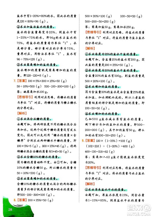 二十一世纪出版社集团2024年春数学思维训练六年级数学下册通用版答案 二十一世纪出版社集团2024年春数学思维训练六年级数学下册通用版答案
