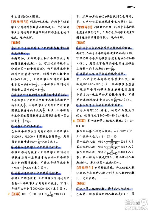 二十一世纪出版社集团2024年春数学思维训练六年级数学下册通用版答案 二十一世纪出版社集团2024年春数学思维训练六年级数学下册通用版答案