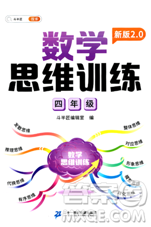 二十一世纪出版社集团2024年春数学思维训练四年级数学下册通用版答案 二十一世纪出版社集团2024年春数学思维训练四年级数学下册通用版答案