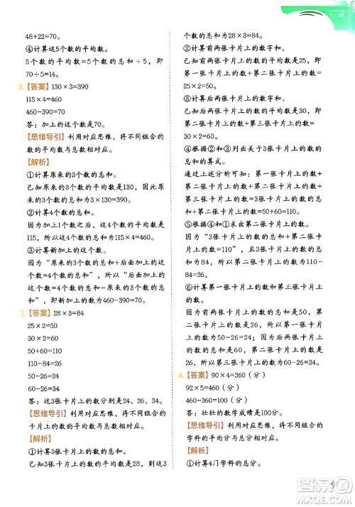 二十一世纪出版社集团2024年春数学思维训练四年级数学下册通用版答案 二十一世纪出版社集团2024年春数学思维训练四年级数学下册通用版答案