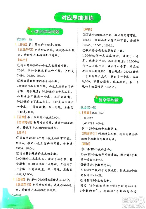 二十一世纪出版社集团2024年春数学思维训练四年级数学下册通用版答案