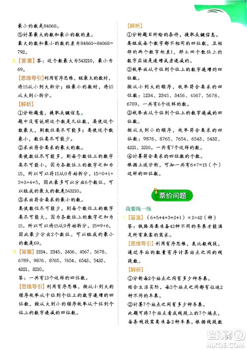 二十一世纪出版社集团2024年春数学思维训练四年级数学下册通用版答案 二十一世纪出版社集团2024年春数学思维训练四年级数学下册通用版答案