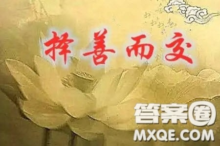 择善话题作文800字 关于择善的话题作文800字