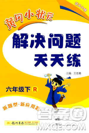 龙门书局2024年春黄冈小状元解决问题天天练六年级数学下册人教版答案 龙门书局2024年春黄冈小状元解决问题天天练六年级数学下册人教版答案