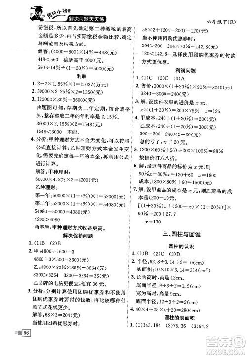 龙门书局2024年春黄冈小状元解决问题天天练六年级数学下册人教版答案 龙门书局2024年春黄冈小状元解决问题天天练六年级数学下册人教版答案
