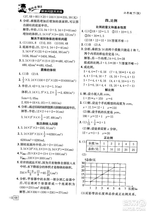 龙门书局2024年春黄冈小状元解决问题天天练六年级数学下册人教版答案
