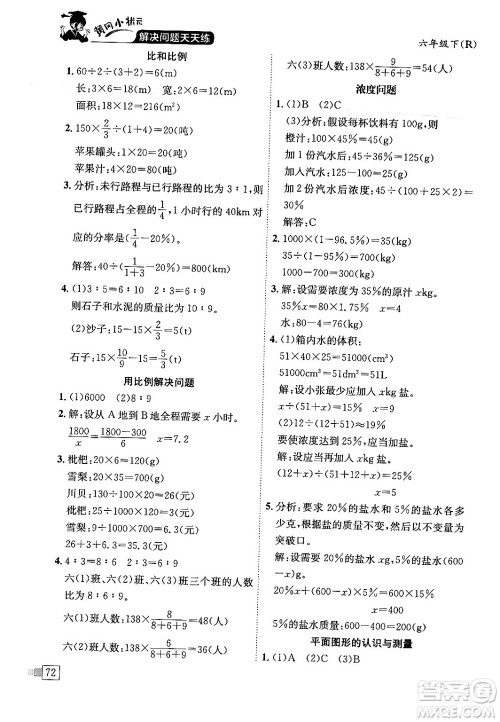 龙门书局2024年春黄冈小状元解决问题天天练六年级数学下册人教版答案 龙门书局2024年春黄冈小状元解决问题天天练六年级数学下册人教版答案
