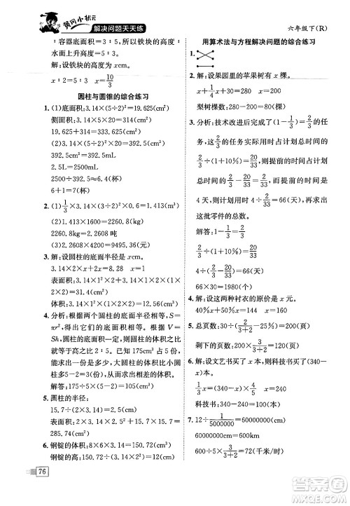 龙门书局2024年春黄冈小状元解决问题天天练六年级数学下册人教版答案 龙门书局2024年春黄冈小状元解决问题天天练六年级数学下册人教版答案
