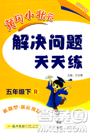 龙门书局2024年春黄冈小状元解决问题天天练五年级数学下册人教版答案 龙门书局2024年春黄冈小状元解决问题天天练五年级数学下册人教版答案