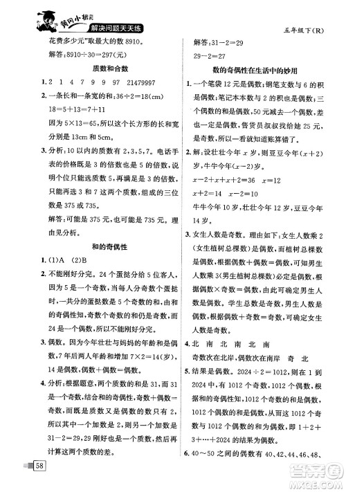 龙门书局2024年春黄冈小状元解决问题天天练五年级数学下册人教版答案 龙门书局2024年春黄冈小状元解决问题天天练五年级数学下册人教版答案