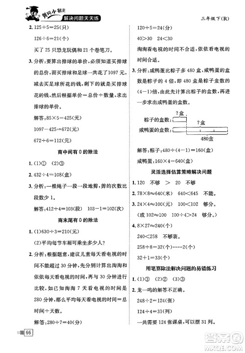 龙门书局2024年春黄冈小状元解决问题天天练三年级数学下册人教版答案 龙门书局2024年春黄冈小状元解决问题天天练三年级数学下册人教版答案