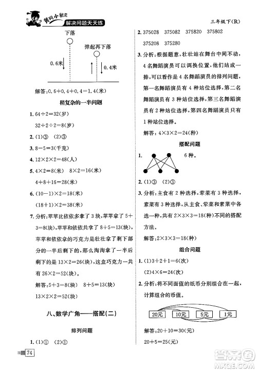 龙门书局2024年春黄冈小状元解决问题天天练三年级数学下册人教版答案 龙门书局2024年春黄冈小状元解决问题天天练三年级数学下册人教版答案