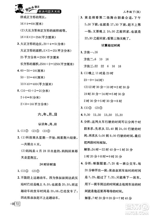 龙门书局2024年春黄冈小状元解决问题天天练三年级数学下册人教版答案 龙门书局2024年春黄冈小状元解决问题天天练三年级数学下册人教版答案