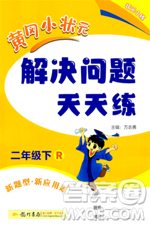 龙门书局2024年春黄冈小状元解决问题天天练二年级数学下册人教版答案