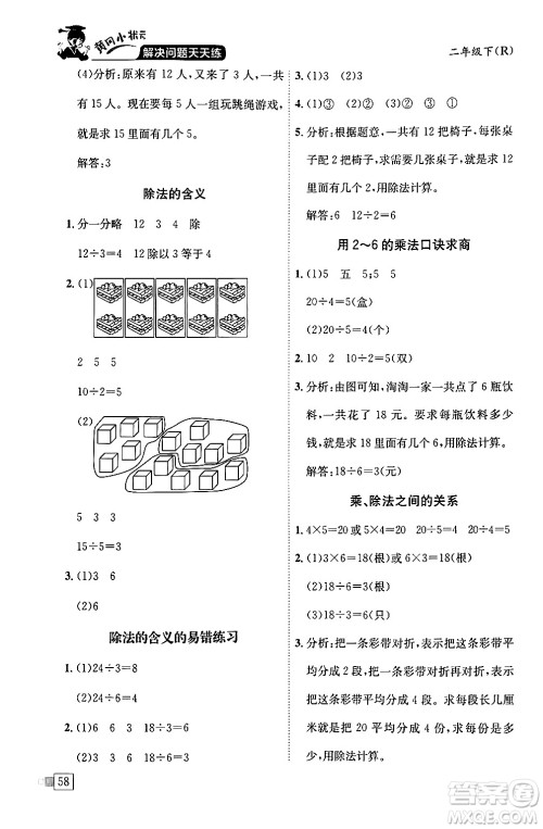 龙门书局2024年春黄冈小状元解决问题天天练二年级数学下册人教版答案 龙门书局2024年春黄冈小状元解决问题天天练二年级数学下册人教版答案