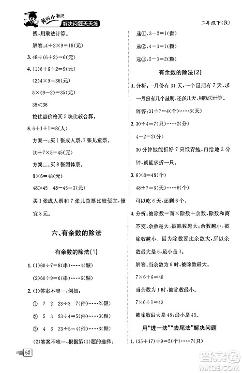 龙门书局2024年春黄冈小状元解决问题天天练二年级数学下册人教版答案 龙门书局2024年春黄冈小状元解决问题天天练二年级数学下册人教版答案