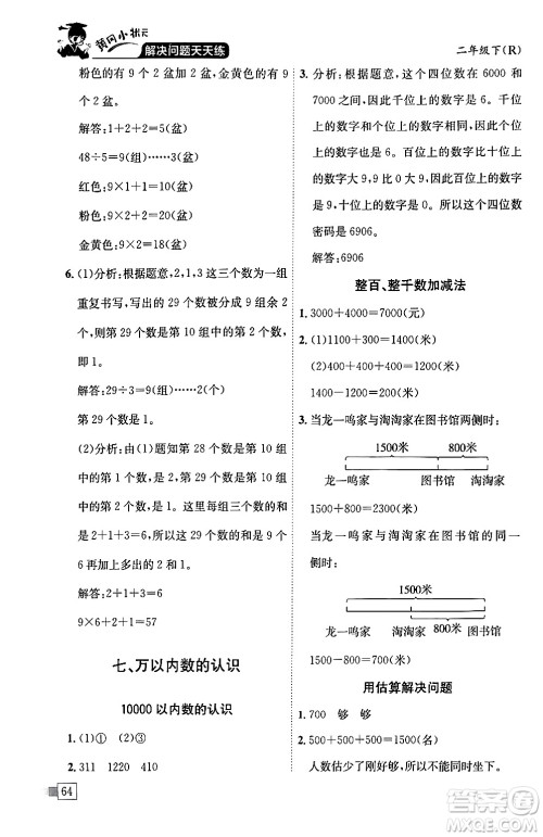 龙门书局2024年春黄冈小状元解决问题天天练二年级数学下册人教版答案 龙门书局2024年春黄冈小状元解决问题天天练二年级数学下册人教版答案