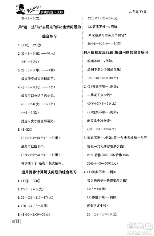 龙门书局2024年春黄冈小状元解决问题天天练二年级数学下册人教版答案