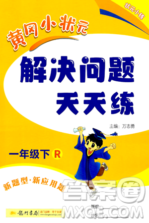 龙门书局2024年春黄冈小状元解决问题天天练一年级数学下册人教版答案 龙门书局2024年春黄冈小状元解决问题天天练一年级数学下册人教版答案