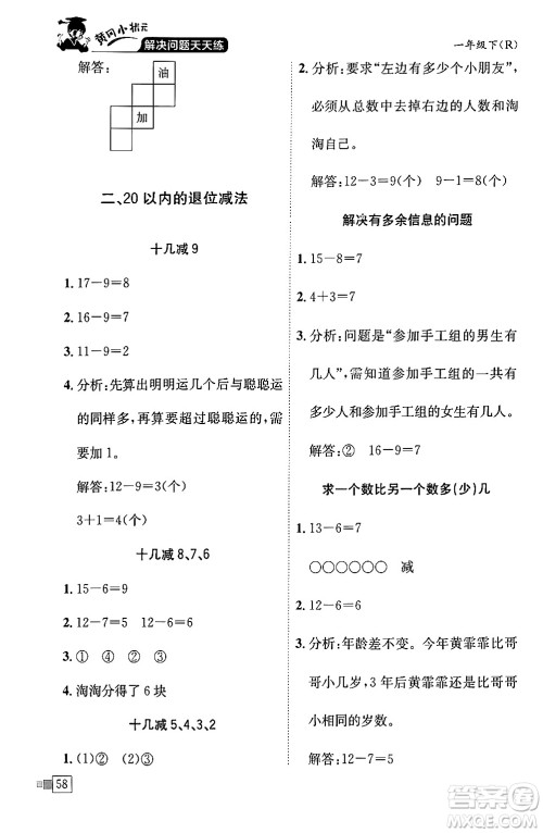 龙门书局2024年春黄冈小状元解决问题天天练一年级数学下册人教版答案