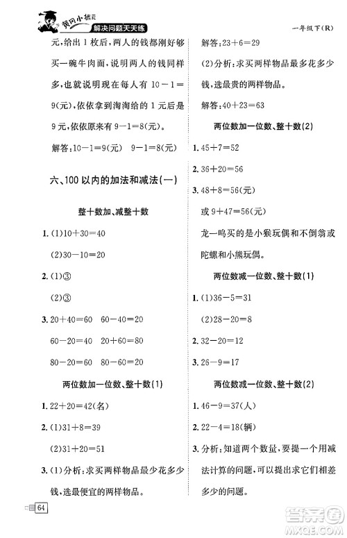 龙门书局2024年春黄冈小状元解决问题天天练一年级数学下册人教版答案