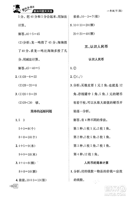 龙门书局2024年春黄冈小状元解决问题天天练一年级数学下册人教版答案