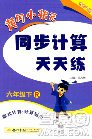 龙门书局2024年春黄冈小状元同步计算天天练六年级数学下册人教版答案 龙门书局2024年春黄冈小状元同步计算天天练六年级数学下册人教版答案