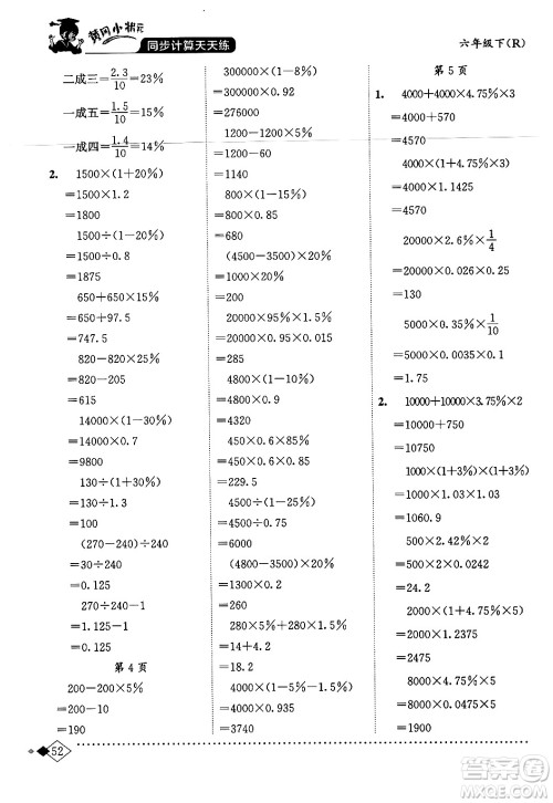 龙门书局2024年春黄冈小状元同步计算天天练六年级数学下册人教版答案