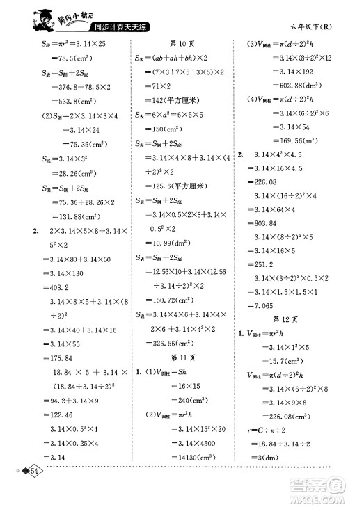 龙门书局2024年春黄冈小状元同步计算天天练六年级数学下册人教版答案