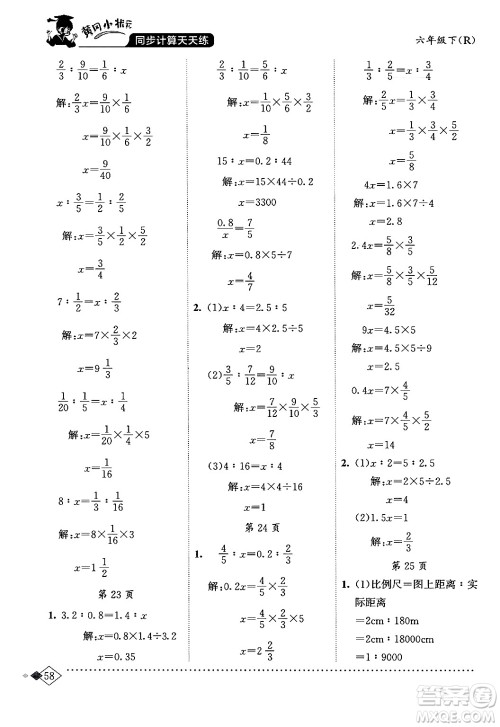 龙门书局2024年春黄冈小状元同步计算天天练六年级数学下册人教版答案